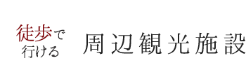 徒歩で行ける周辺観光施設