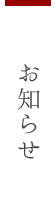 あらや滔々庵からのお知らせ